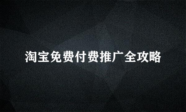 淘宝免费付费推广全攻略