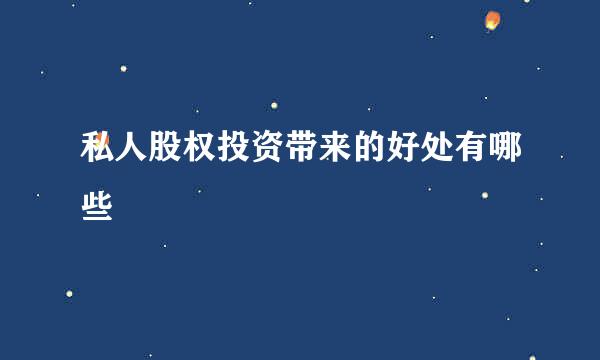 私人股权投资带来的好处有哪些