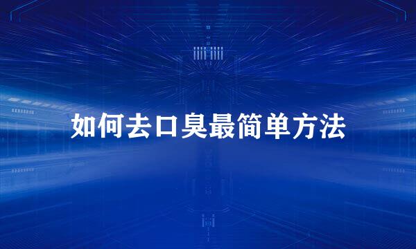 如何去口臭最简单方法