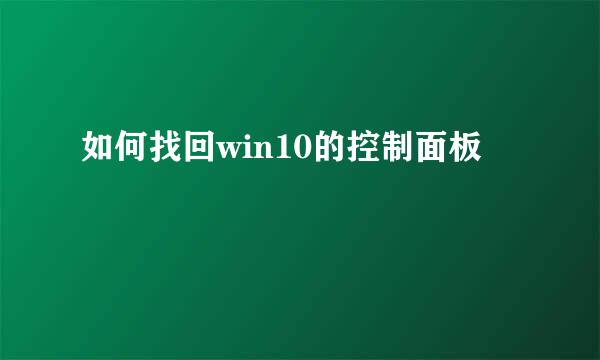 如何找回win10的控制面板