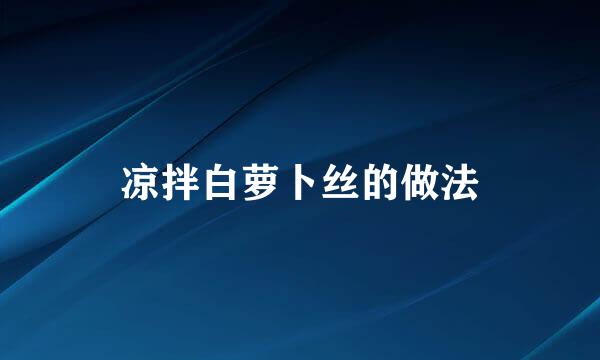 凉拌白萝卜丝的做法