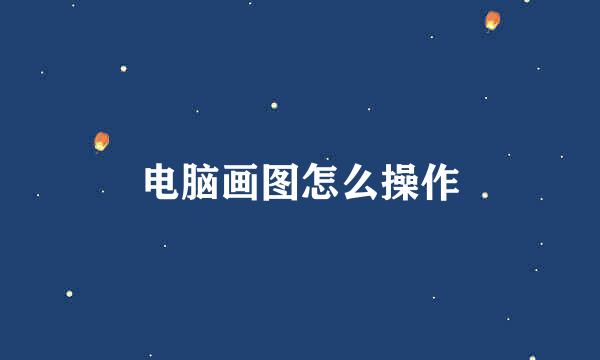 电脑画图怎么操作