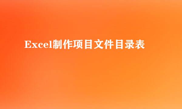 Excel制作项目文件目录表