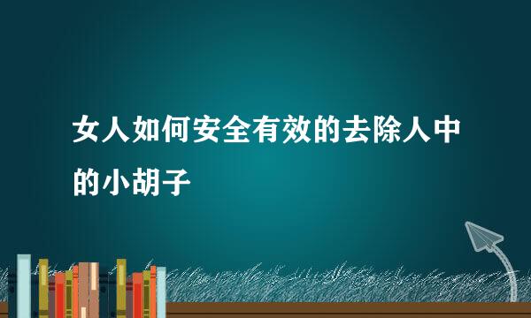 女人如何安全有效的去除人中的小胡子