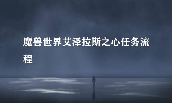 魔兽世界艾泽拉斯之心任务流程