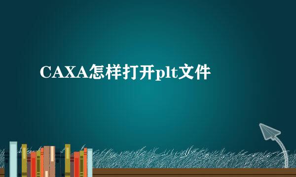 CAXA怎样打开plt文件