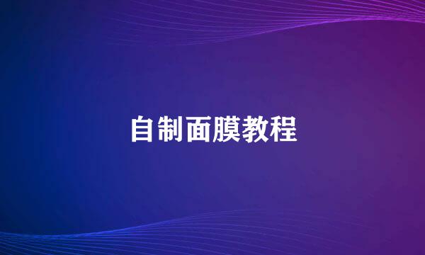 自制面膜教程