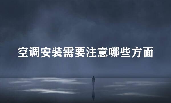 空调安装需要注意哪些方面