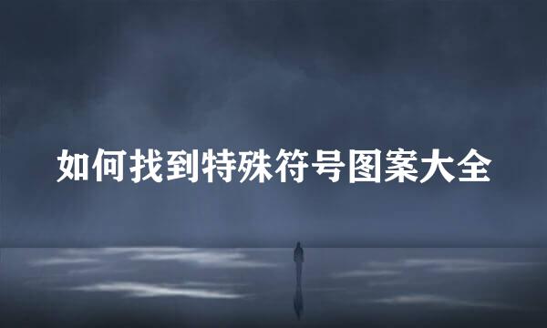 如何找到特殊符号图案大全