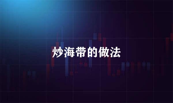 炒海带的做法