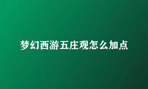 梦幻西游五庄观怎么加点