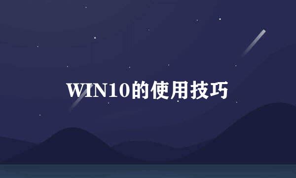 WIN10的使用技巧