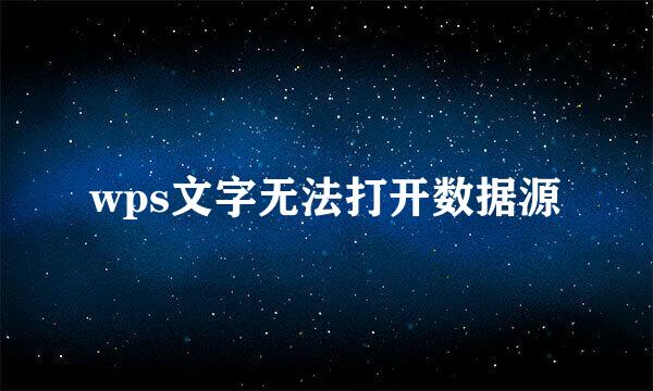 wps文字无法打开数据源