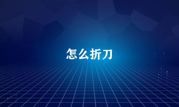 怎么折刀