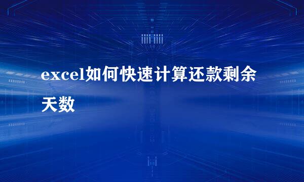 excel如何快速计算还款剩余天数