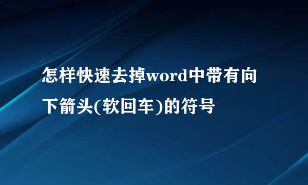 怎样快速去掉word中带有向下箭头(软回车)的符号
