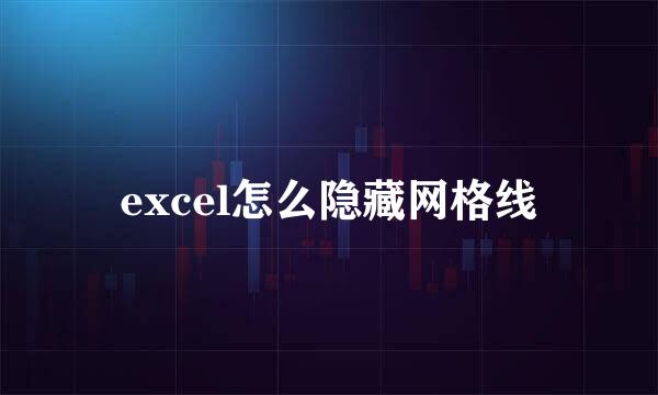 excel怎么隐藏网格线