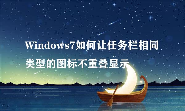 Windows7如何让任务栏相同类型的图标不重叠显示