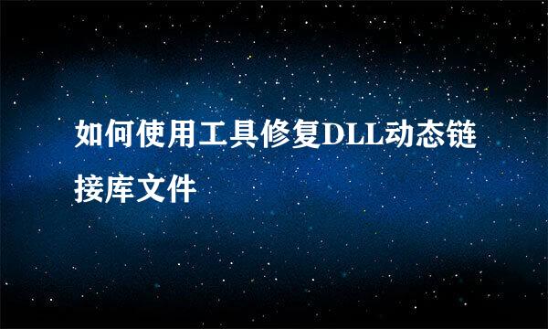 如何使用工具修复DLL动态链接库文件