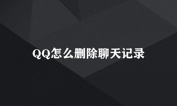 QQ怎么删除聊天记录