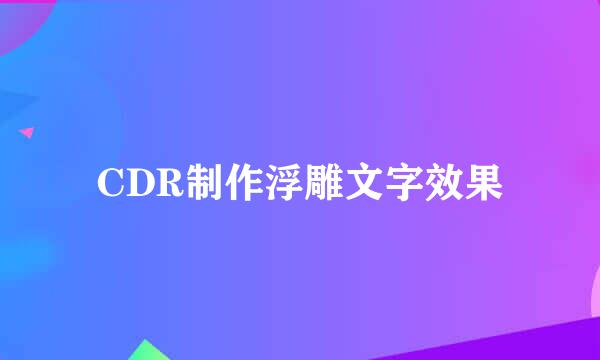 CDR制作浮雕文字效果