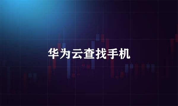 华为云查找手机