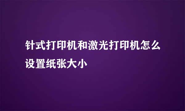针式打印机和激光打印机怎么设置纸张大小