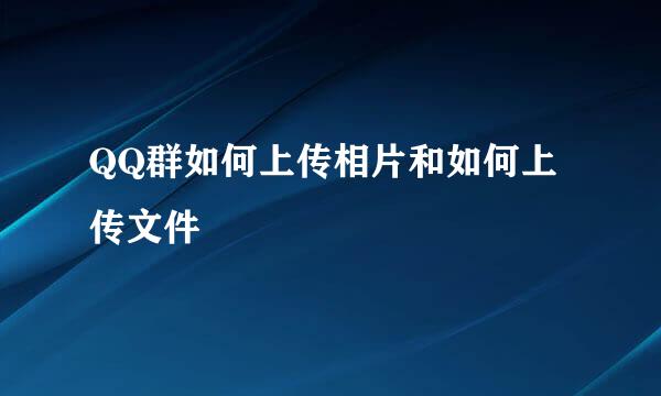 QQ群如何上传相片和如何上传文件