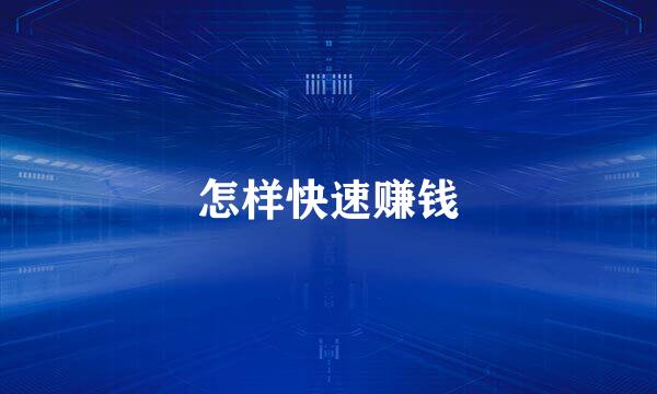 怎样快速赚钱