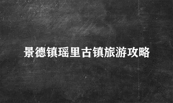 景德镇瑶里古镇旅游攻略
