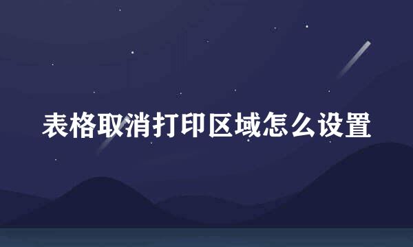 表格取消打印区域怎么设置