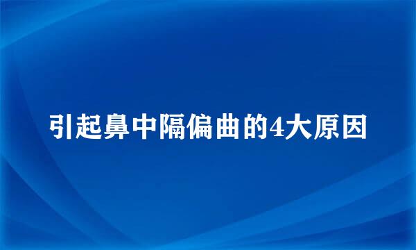 引起鼻中隔偏曲的4大原因