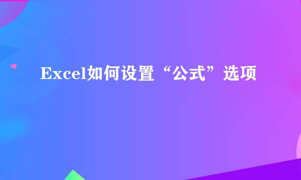Excel如何设置“公式”选项