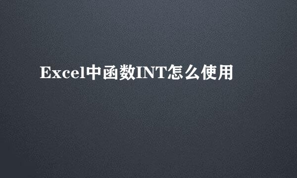 Excel中函数INT怎么使用