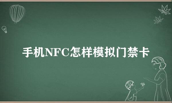 手机NFC怎样模拟门禁卡