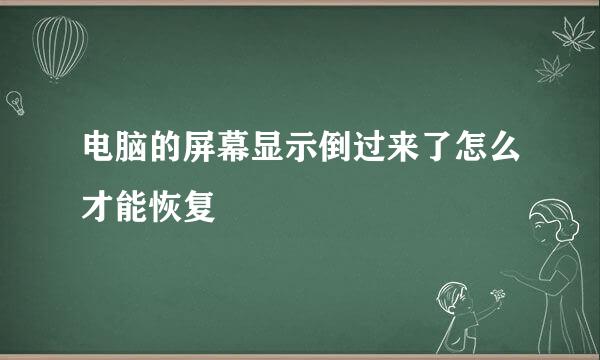 电脑的屏幕显示倒过来了怎么才能恢复