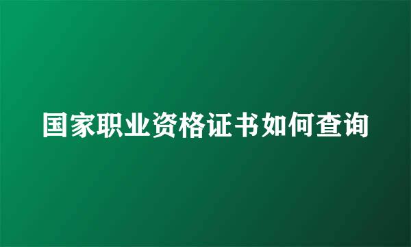 国家职业资格证书如何查询