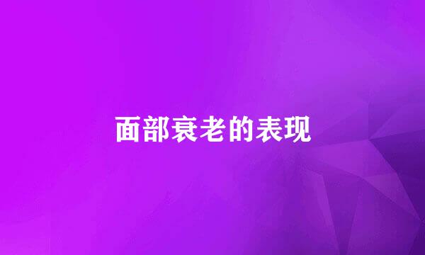 面部衰老的表现