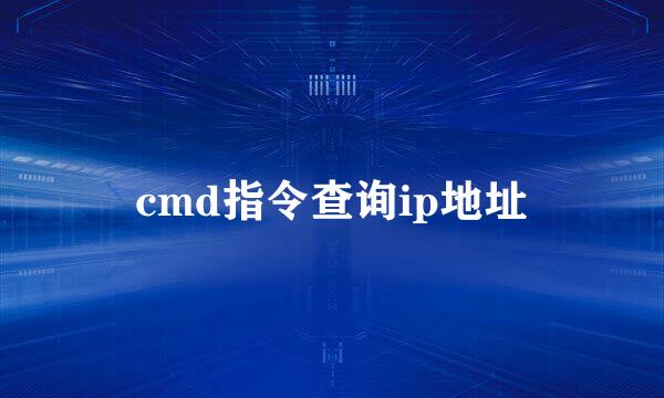 cmd指令查询ip地址