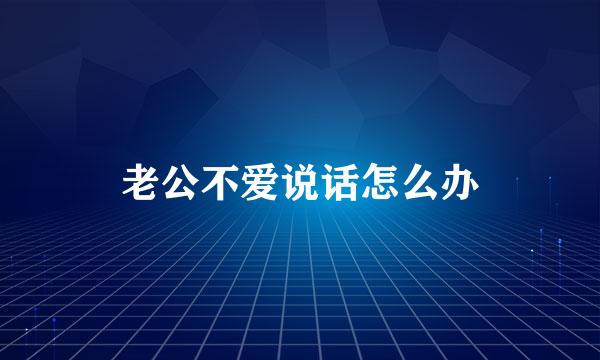 老公不爱说话怎么办