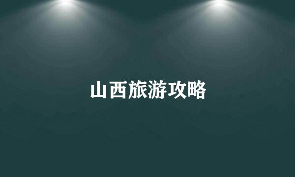 山西旅游攻略