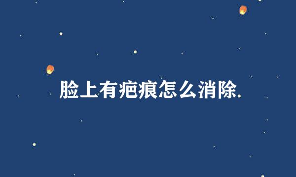 脸上有疤痕怎么消除
