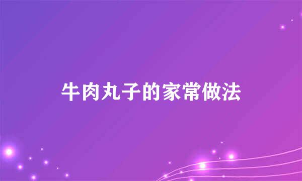牛肉丸子的家常做法