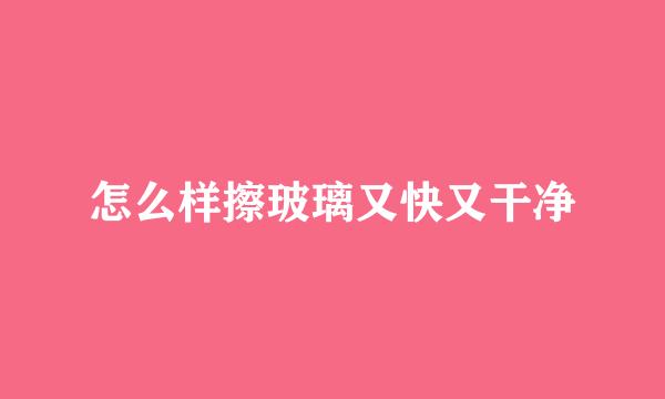 怎么样擦玻璃又快又干净