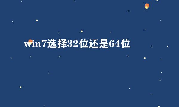 win7选择32位还是64位