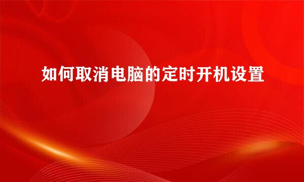 如何取消电脑的定时开机设置
