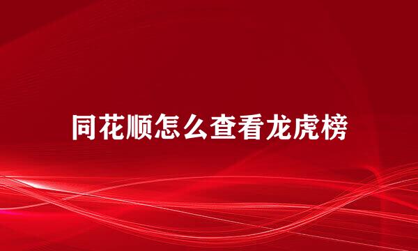 同花顺怎么查看龙虎榜