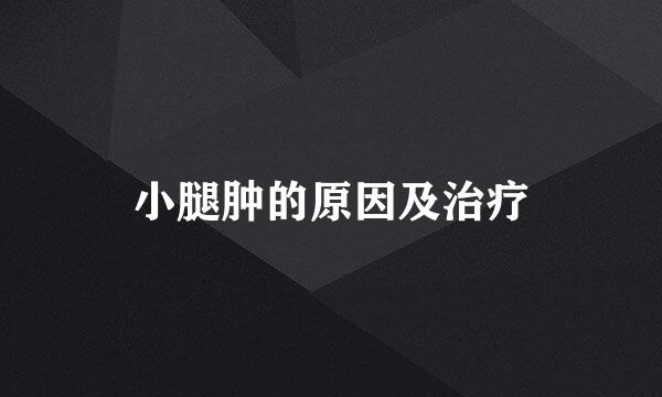 小腿肿的原因及治疗