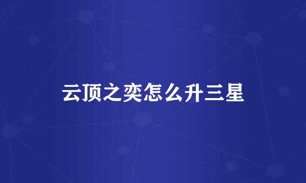 云顶之奕怎么升三星