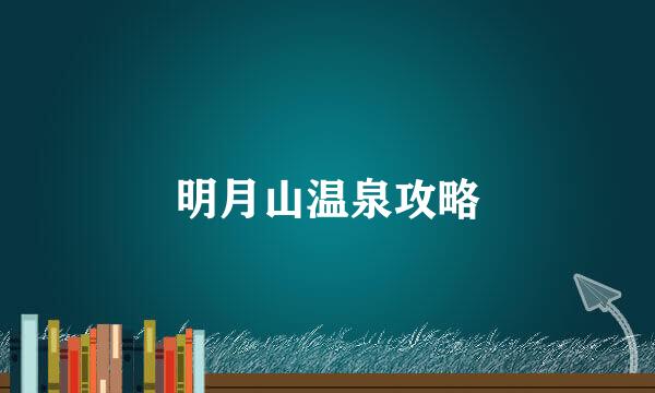 明月山温泉攻略